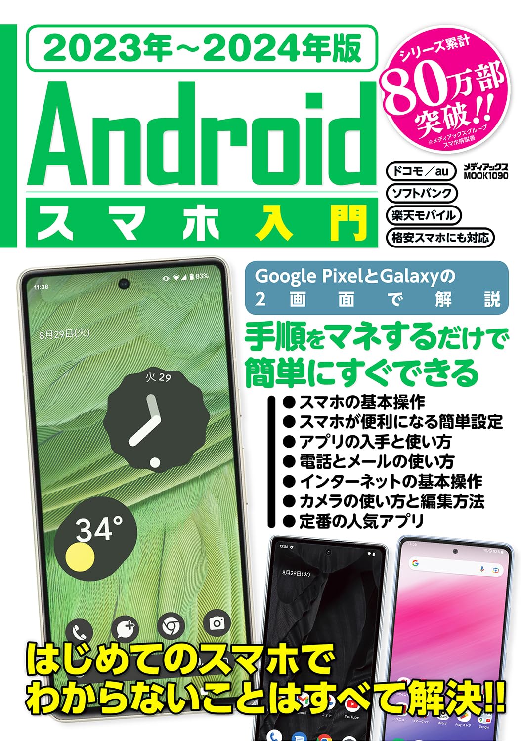 Amazon.co.jp: 2023年～2024年版 Androidスマホ入門